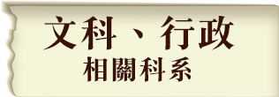 文學院及行政相關科系畢業考調查工作組