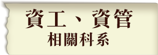 資工系資管系畢業考資訊科學組