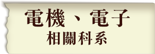 電機系電子系畢業考電子科學組