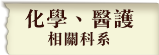 化學系醫護相關科系畢業考化學鑑識組或醫學鑑識組