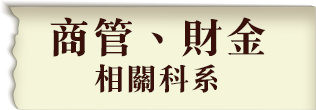 商學院及財金系畢業考財經實務組