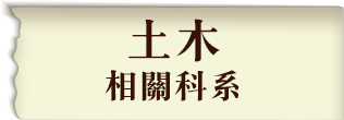 土木系畢業考營繕工程組