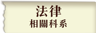 法律系畢業考法律實務組