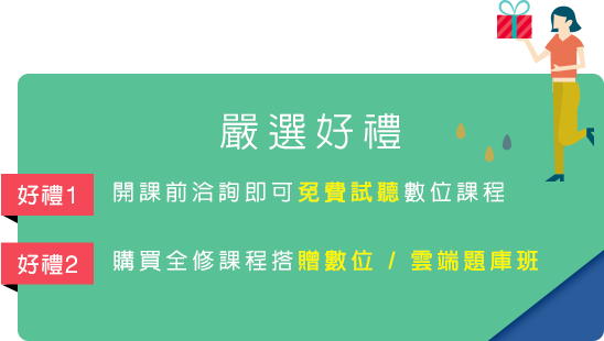 文化行政購買全修課程搭贈數位/雲端題庫班