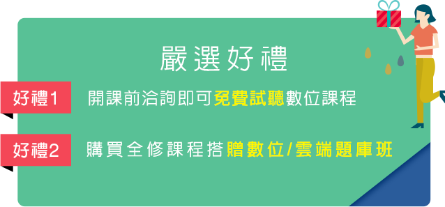 文化行政購買全修課程搭贈數位/雲端題庫班