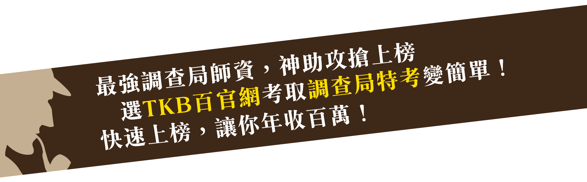 選TKB百官網讓你簡單考取調查局,最強調查局特考師資,都在百官網公職