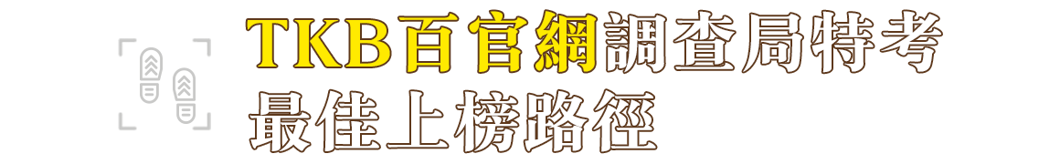 調查局特考補習首選TKB百官網