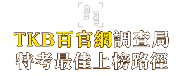 調查局特考補習首選TKB百官網