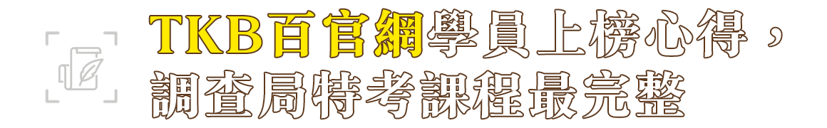 調查局特考錄取學員推薦TKB百官網