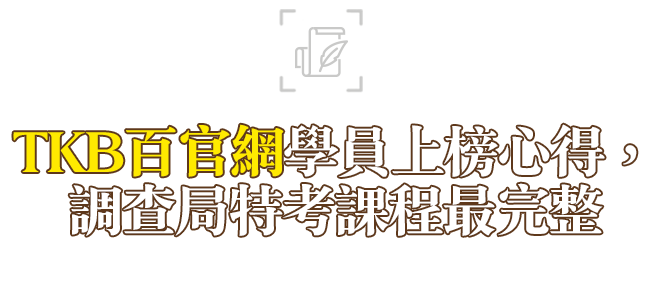 調查局特考錄取學員推薦TKB百官網