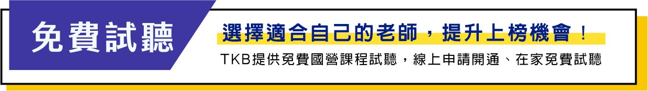 TKB提供免費國營課程試聽 免費試聽