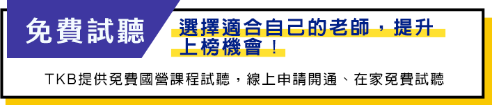 TKB提供免費國營課程試聽 免費試聽