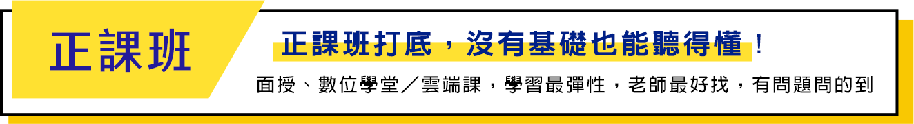 正課班打底沒有基礎也能聽得懂 正課班