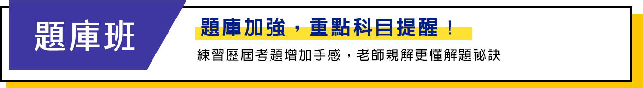 題庫加強重點科目提醒 題庫班