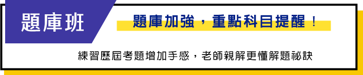 題庫加強重點科目提醒 題庫班