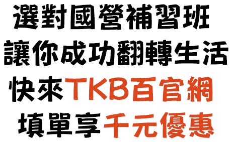 想考國營事業補習首選TKB百官網 填單報名現折千元