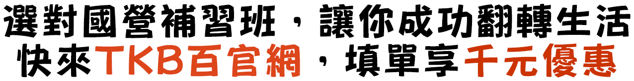 想考國營事業補習首選TKB百官網 填單報名現折千元