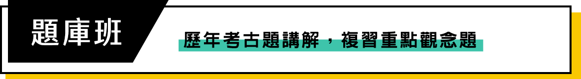 TKB百官網國營聯招題庫班 歷屆考古題解析