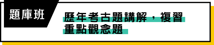 TKB百官網國營聯招題庫班 歷屆考古題解析