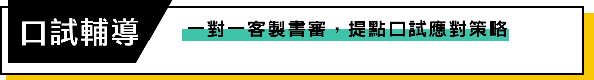 TKB百官網國營聯招口試輔導