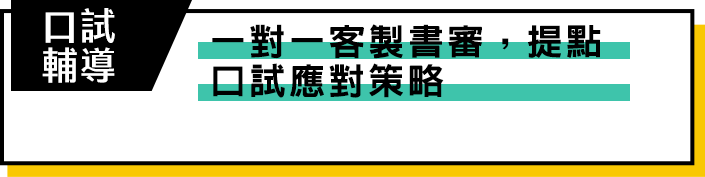 TKB百官網國營聯招口試輔導