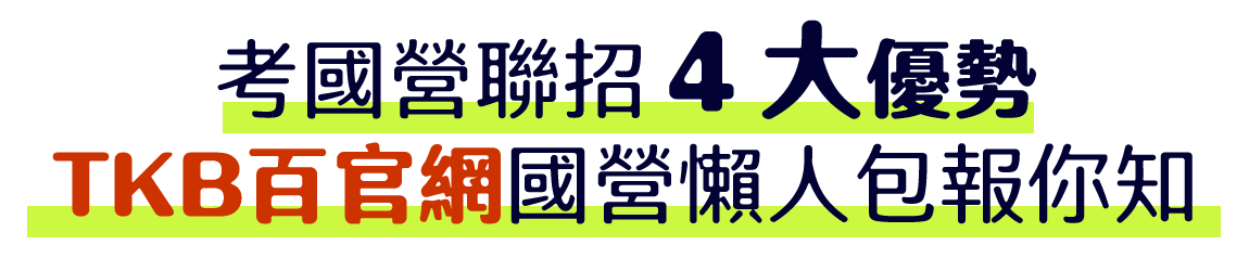 TKB百官網告訴你考國營聯招的4大優勢