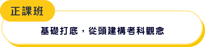 TKB百官網國營聯招正課班 零基礎打底
