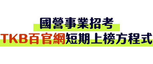 TKB百官網補習課程讓你短期上榜國營事業