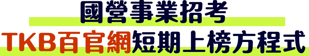 TKB百官網補習課程讓你短期上榜國營事業