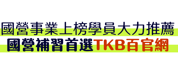 國營聯招上榜學員推薦TKB百官網