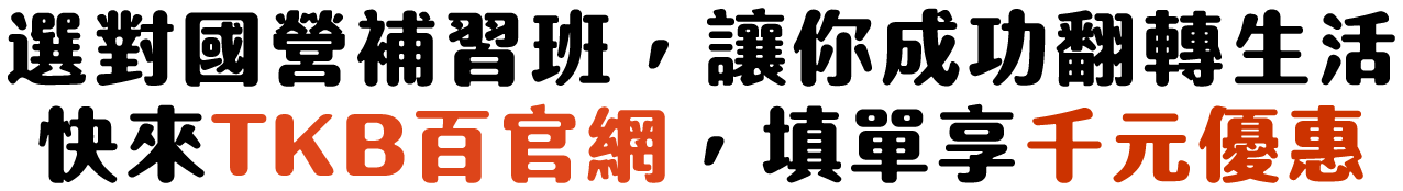 想考國營事業補習首選TKB百官網 填單報名現折千元