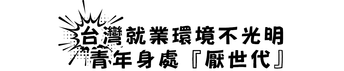 找不到好工作台灣多數青年身處厭世代