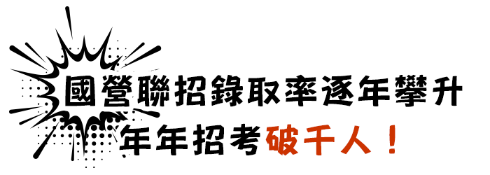 國營聯招錄取率上升招考破千人