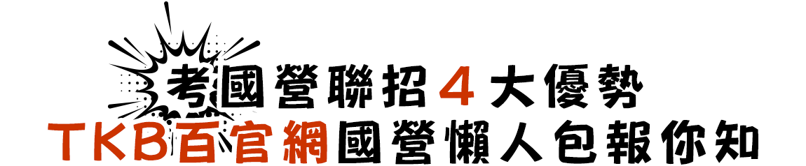 TKB百官網告訴你考國營聯招的4大優勢