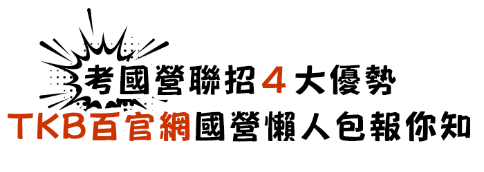 TKB百官網告訴你考國營聯招的4大優勢