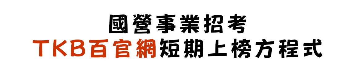 TKB百官網補習課程讓你短期上榜國營事業