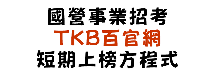 TKB百官網補習課程讓你短期上榜國營事業