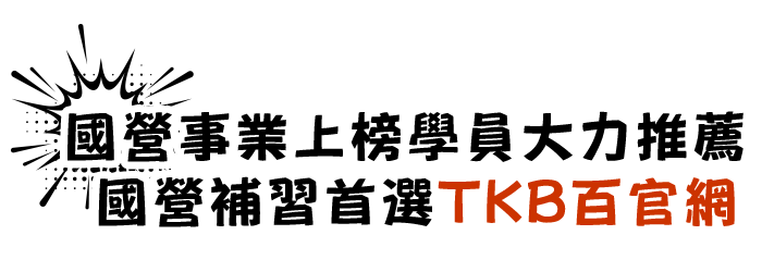 國營聯招上榜學員推薦TKB百官網