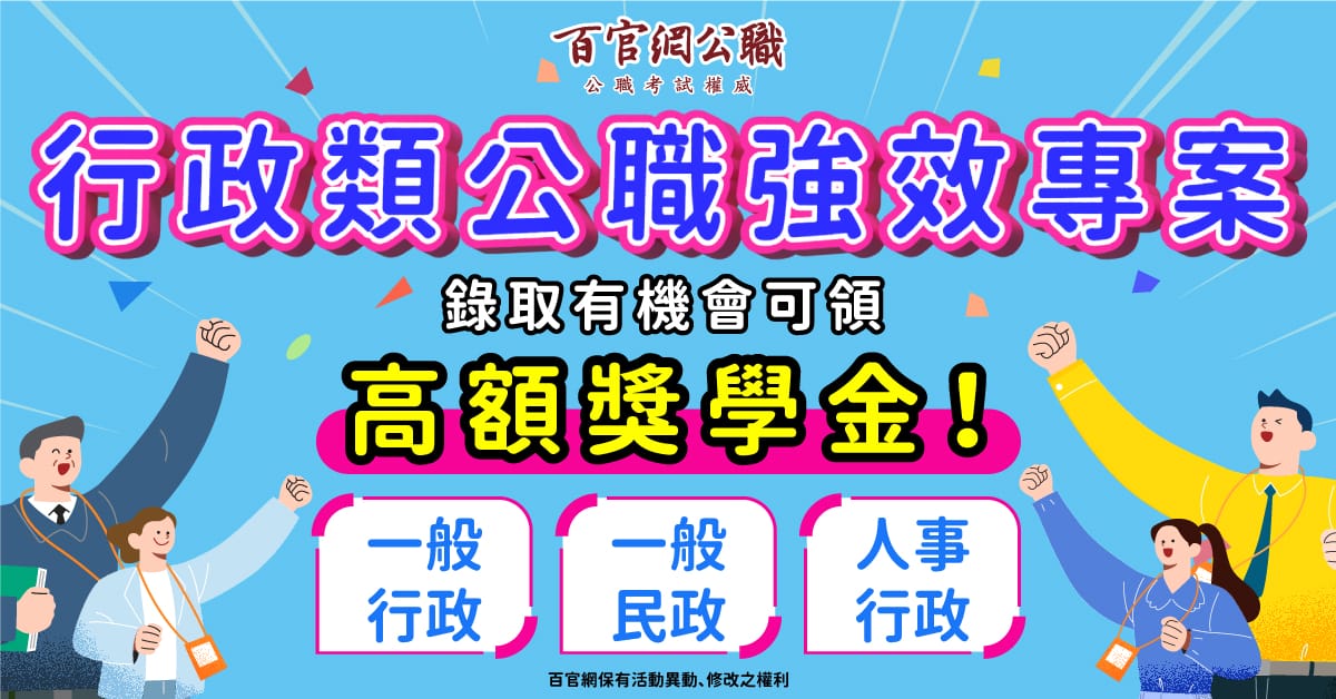 高普考/地方特考一般行政、一般民政好準備嗎，TKB百官網一般行政強效專案是你上榜最佳推手！