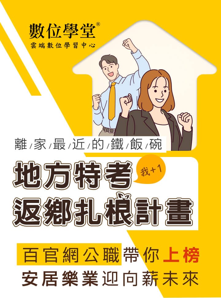 TKB百官網專辦【地方特考】行政類/技術類課程，公職補習班唯一首選就在TKB百官網
