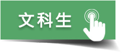 文科生