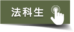 法科生