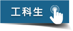 工科生