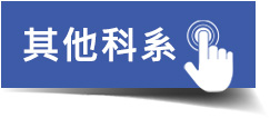其他科系