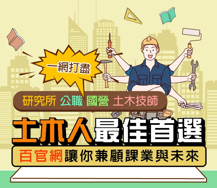 百官網毛昭綱土木專班最強師資帶你同時準備土木所、土木公職補習首選