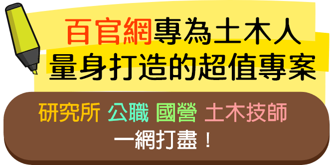 百官網專為土木人量身打造的超值專案