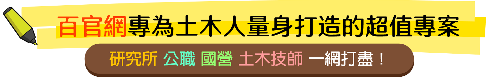 百官網專為土木人量身打造的超值專案