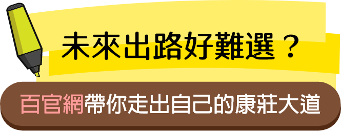 土木出路好難選？