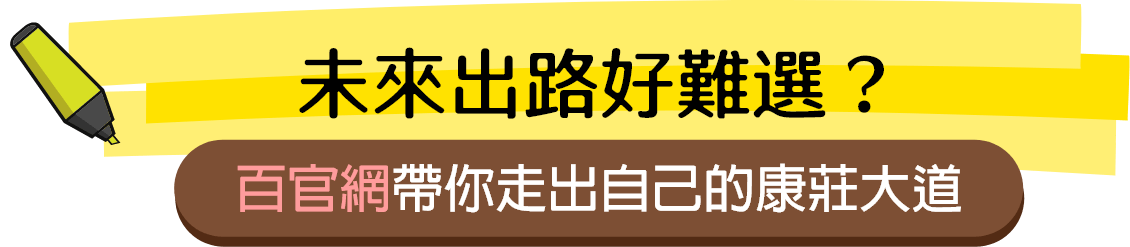 土木出路好難選？