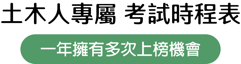 土木人專屬時程表